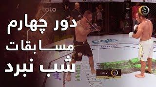 چهارمین دور مسابقات شب نبرد اتک - ویدیوی کامل / Fight Night Attack Afghanistan - Full Video