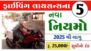 Driving Licence New Rules 2025 Gujarat | Driving Licence Gujarat