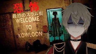 🟠【Welcome to Kowloon】実際に実在した巨大スラム街のホラゲ....ぱーと１【#個人vtuber/二みかげ】