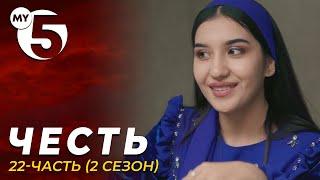 "Честь" сериал 22-серия (2 сезон)