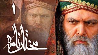 سریال مختارنامه - قسمت 1 | Serial Mokhtarnameh - Part 1