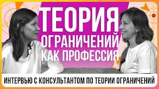 Интервью с консультантом по теории ограничений - Наталья Анисимова