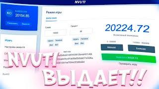 ПОДНЯЛ 20.000 РУБЛЕЙ ПО ТАКТИКЕ НА NVUTI !! НВУТИ , тактика нвути , nvuti , нвути