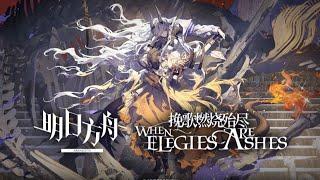 When Elegies Are Ashes PV | Arknights/明日方舟 新イベント