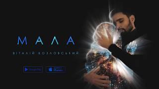 Віталій Козловський - "Мала" (AUDIO)