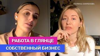 Полина Сохранова - экс главред Cosmopolitan, про собственный бизнес и работу в глянце