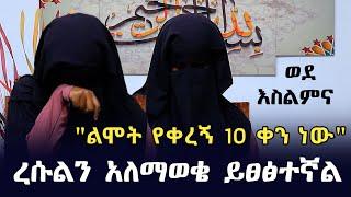 እናቴ በሰለመች በ4 ቀኗ ሞተችብኝ | Ethiopia | ነጃህ ሚዲያ nejah media | harun media | minber tv የኔ መንገድ yene menged