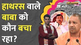 Hathras Baba का चौंकाने वाला बयान, Hathras Kand video clip में क्या दिखा? Bhagdad