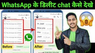 How to see deleted whatsapp message | Whatsapp Ke Delete Message Kaise Dekhe 100% Real Trick