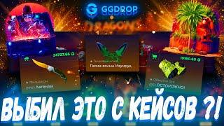 ВЫБИЛ ЭТО С КЕЙСОВ И ЗАЛИЛСЯ ?! ГГДРОП С 25К  GGDROP БЕСПЛАТНЫЙ КЕЙС ?! +ПРОМОКОД