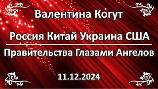 Правительство РФ, Украины, США и Китая Глазами Ангелов