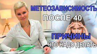 Метеозависимость после 40. Причины. Что надо делать. Гинеколог Екатерина Волкова