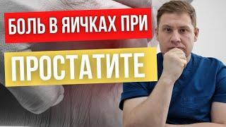 Боль в яичках // Эпидидимит // Простатит причина болей в яичках