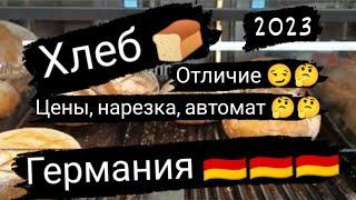 Сколько стоит хлеб в Германии в гривнах??? Украинские беженцы в Германии 2023