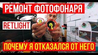 Почему я отказался от фотофонаря Retlight. Ремонт Retlight