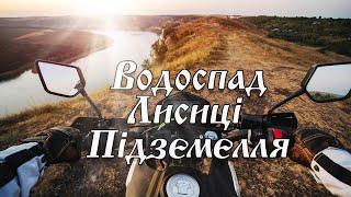 Мото подорож - Водоспад Бурта, Дністер, Китайгород.