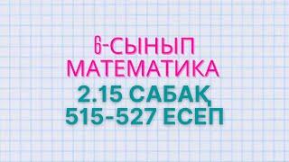 Математика 6-сынып 2.15 сабақ 515, 516, 517, 518, 519, 520, 521, 522, 523, 524, 525, 526, 527 есеп
