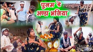 पूनम के अंडा भजिया ||chattisgarhi comedy video fekuram punam cg natak परिवारिक कामेडी विडियो