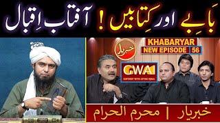 Aftab Iqbal's NEW Comments about Dawat-e-HAQ of Engineer Muhammad Ali Mirza ??? (KHABARYAR No. 56)