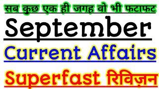 september month superfast current affairs#primaryJuniorSupertet 1dayexamtarget