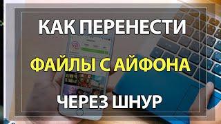 Как скинуть ФОТО и ВИДЕО с Айфона на ПК через шнур!