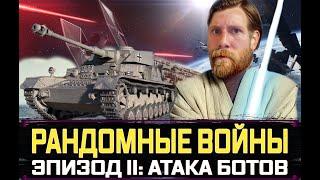 Pz.Kpfw. IV hydrostat. ПОДАВАН ПРОТИВ АРМИИ БОТОВ РОЗЫГРЫШ ГОЛДЫ стрим World of Tanks