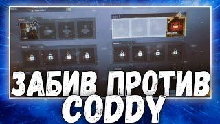 ЗАБИВ ПРОТИВ CODDY | ЗАБИВ ПУБГ МОБАЙЛ | PUBG MOBILE TDM 90 FPS