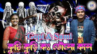 কুচি কুড়ি কঃ ডৌনঃ কান!Gopinath Murmu&Sumita Soren।।।।Jhakas Music Band।।@santukiskuofficial3185