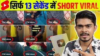 13 Sec में Short Viral | How To Viral Short Video On Youtube | Shorts Video Viral tips and tricks