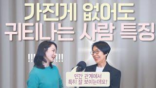 "인간 관계에서 드러납니다" 가진 것 없어도, 귀티 나는 사람 특징 (with 청담캔디언니 함서경 선생님 2화)