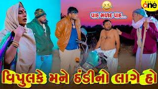 Vipulke Mane Thandi No Lage Ho  | Gujarati Comedy | 2024 | Vijudi Na Comedy