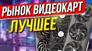 Рынок видеокарт - ЧТО ВЫБРАТЬ? ЛУЧШЕЕ по ЦЕНА/ФПС/С° от Nvidia и Amd