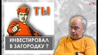 3 неудачных аргумента в пользу инвестиций в загородные дома /+Обзор кп Маслово Лес на Рублевке