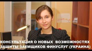 НОВЫЙ ЗАКОН ЗЕЛЕНСКОГО О ЗАЩИТЕ ПОТРЕБИТЕЛЕЙ ФИНУСЛУГ - адвокат Москаленко А.В.