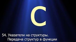 #54. Указатели на структуры. Передача структур в функции | Язык C для начинающих