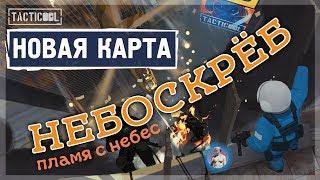 TACTICOOL. Новая карта Небоскрёб. Особенности и преимущества.