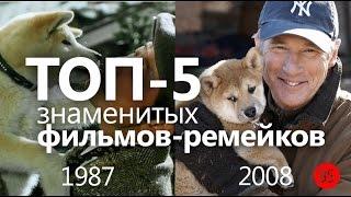 ТОП-5 знаменитых фильмов, о которых мало кто знает, что они ремейки!