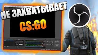 КАК СТРИМИТЬ КС ГО ЧЕРЕЗ OBS В 2023 ?!!!(ЗА 2 МИНУТЫ)