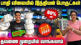 யாழில் அதிரடி மலிவு விற்பனை | அரைவாசி விலையில் பொருட்கள் | Indian Shop In Jaffna | Sri Lanka