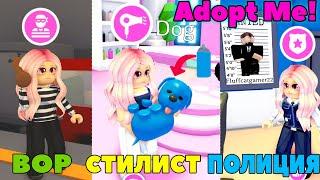 Работа в АДОПТ МИ! Стала ПОЛИЦЕЙСКОЙ, ВОРОМ, Стилистом ADOPT ME ROBLOX