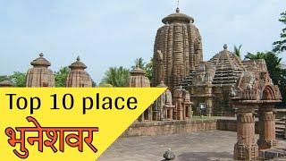 भुनेशवर में घूमने वाली जगह|bhubaneswar tourist places to visit.