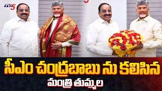 Minister Thummala Nageswara Rao Meets AP CM Chandrababu | Telangana | TV5 News