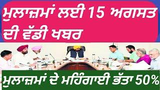 ਮੁਲਾਜ਼ਮਾਂ ਲਈ 15 ਅਗਸਤ ਦੀ ਵੱਡੀ ਖੁਸ਼ਖਬਰੀ।