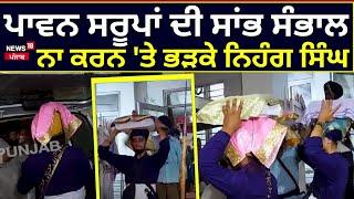 Patiala News | ਪਾਵਨ ਸਰੂਪਾਂ ਦੀ ਸਾਂਭ ਸੰਭਾਲ ਨਾ ਕਰਨ 'ਤੇ ਭੜਕੇ ਨਿਹੰਗ ਸਿੰਘ | Punjab News | N18V