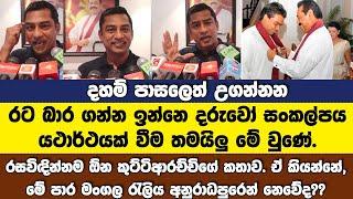 රසවිඳින්නම ඕන කුට්ටිආරච්චිගේ කතාව-රට බාර ගන්න ඉන්නෙ දරුවෝ තරුණයෝ කියන සංකල්පය යථාර්ථයක් වීමතමයි වුණේ