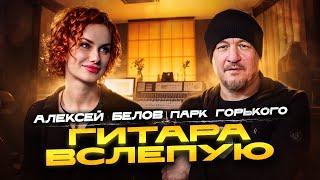 Гитара вслепую | Алексей Белов