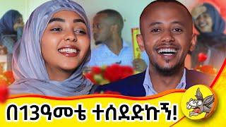 ልጅ ሆና የእናትነት ሸክሜን አሸከምኳት! #lijenafekegn  #ህይወት  #movie #comedianeshetu #saudi