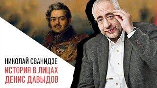 «История в лицах» Николай Сванидзе: Денис Давыдов наиболее яркий представитель «гусарской поэзии»