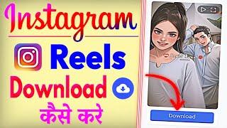 Instagram Se Video Download Kaise Karen | How To Download Instagram Reels Video | Save Reels Video