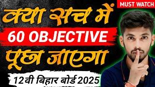 सच में 60 Objective रहेगा ? bihar board exam pattern 2025 | 2025 me kitna objective puchega | katty